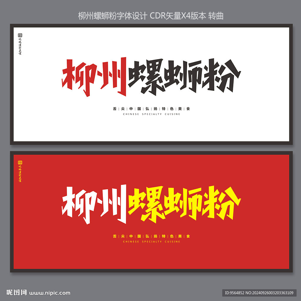 螺蛳粉