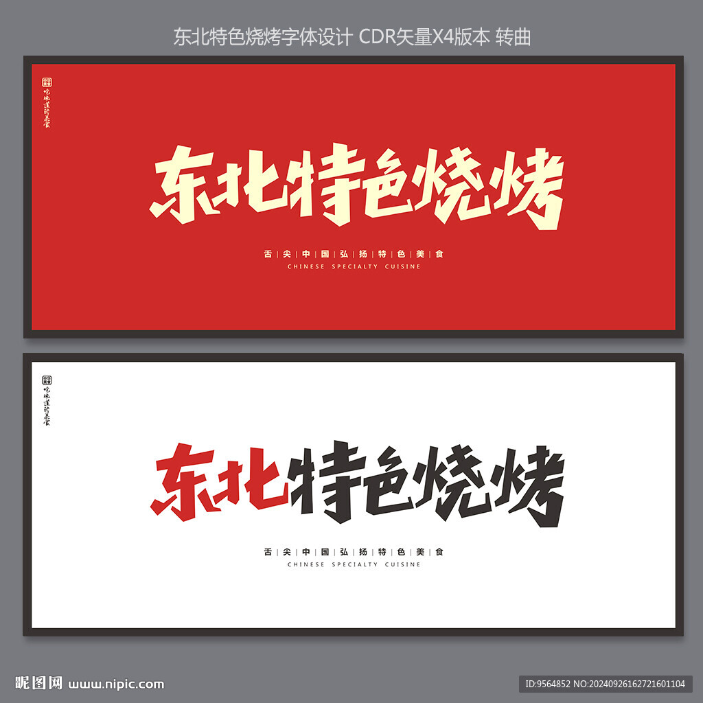 东北烧烤