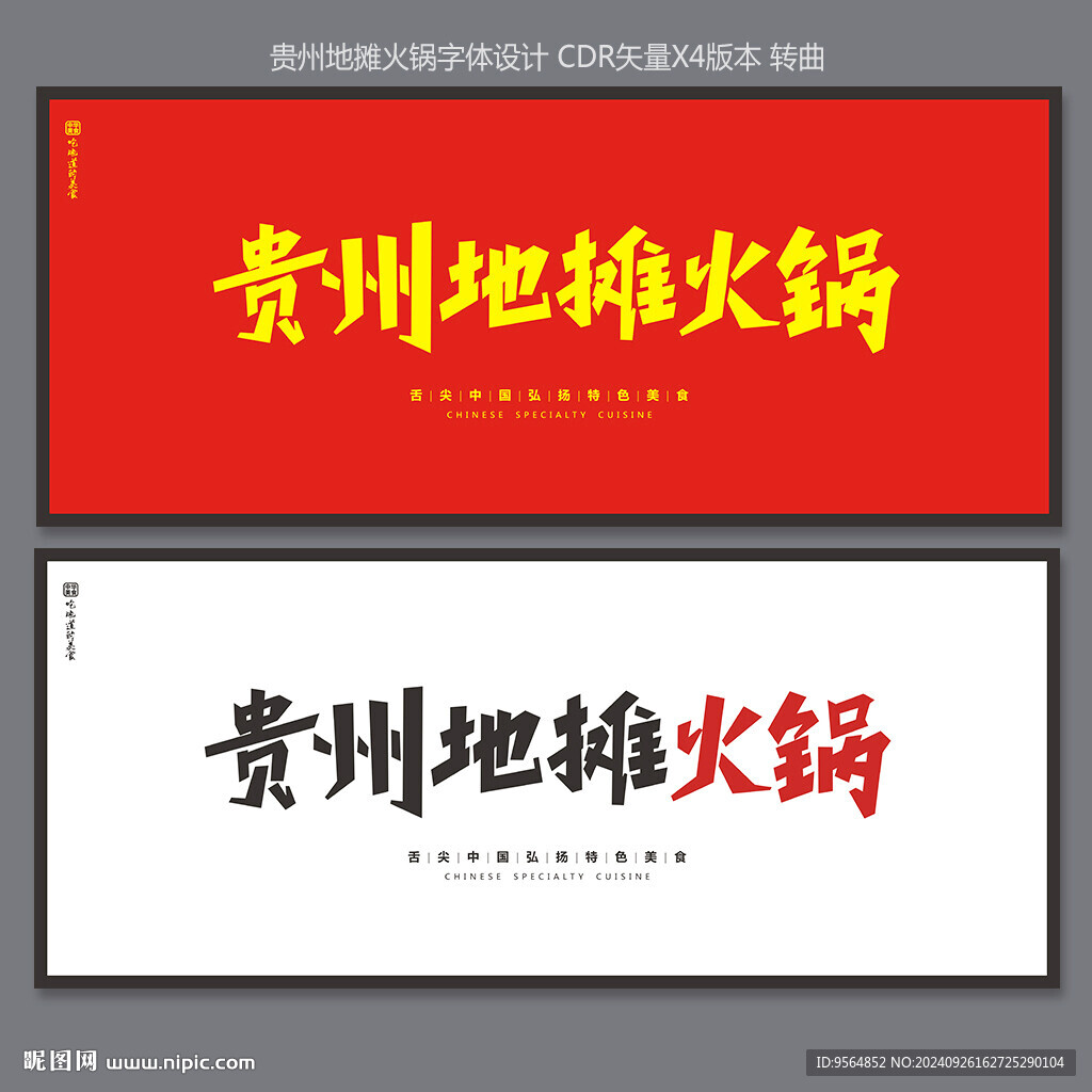 贵州地摊火锅