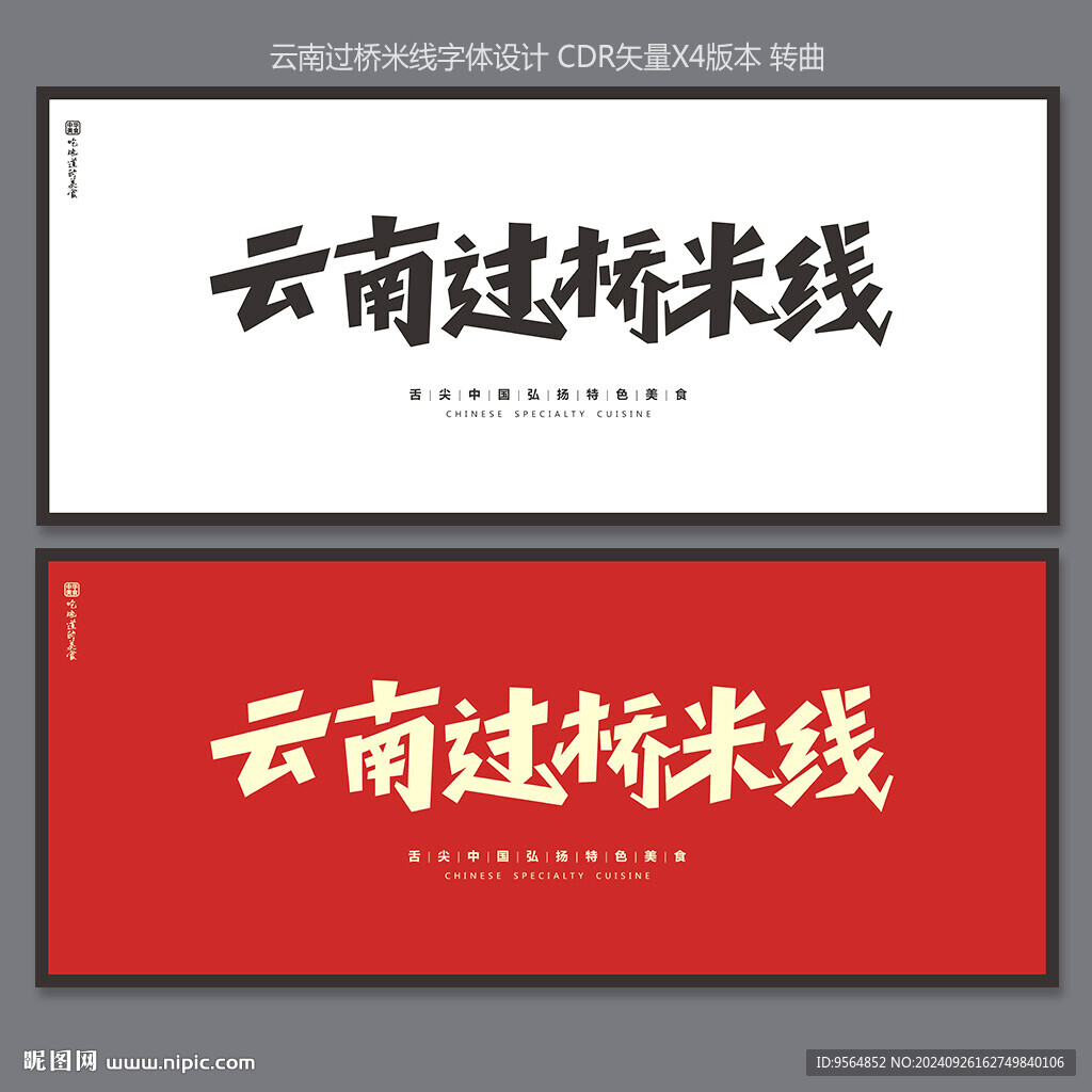 云南过桥米线