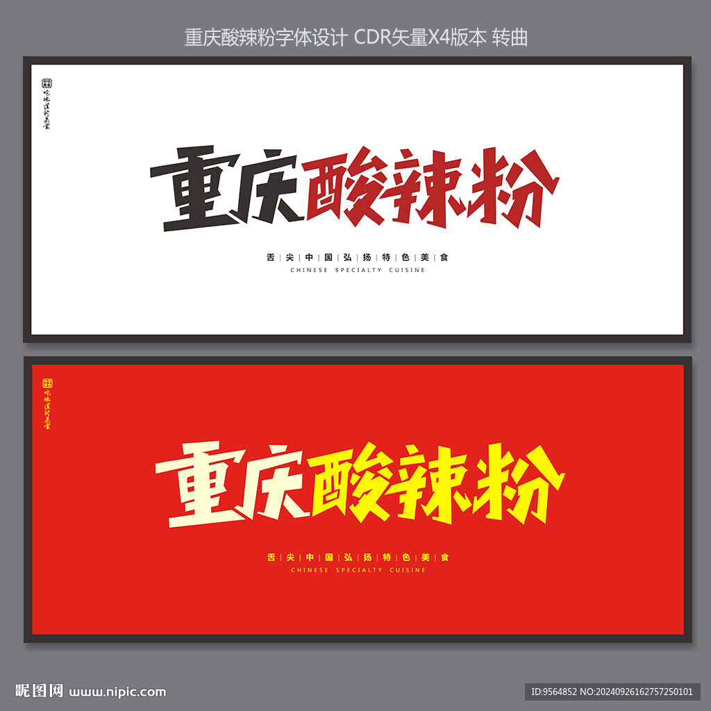 重庆酸辣粉