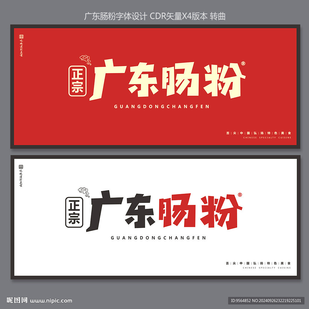 广东肠粉
