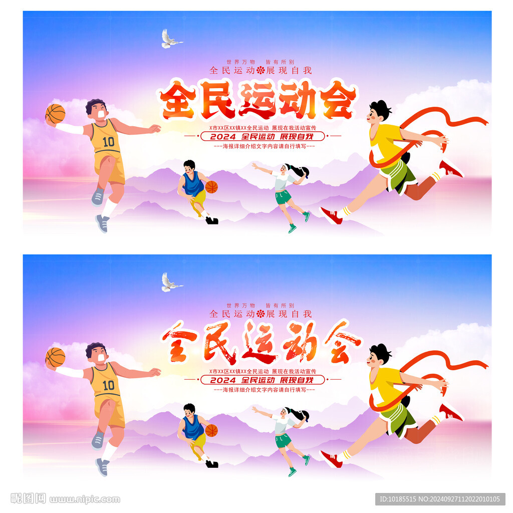 全民运动会