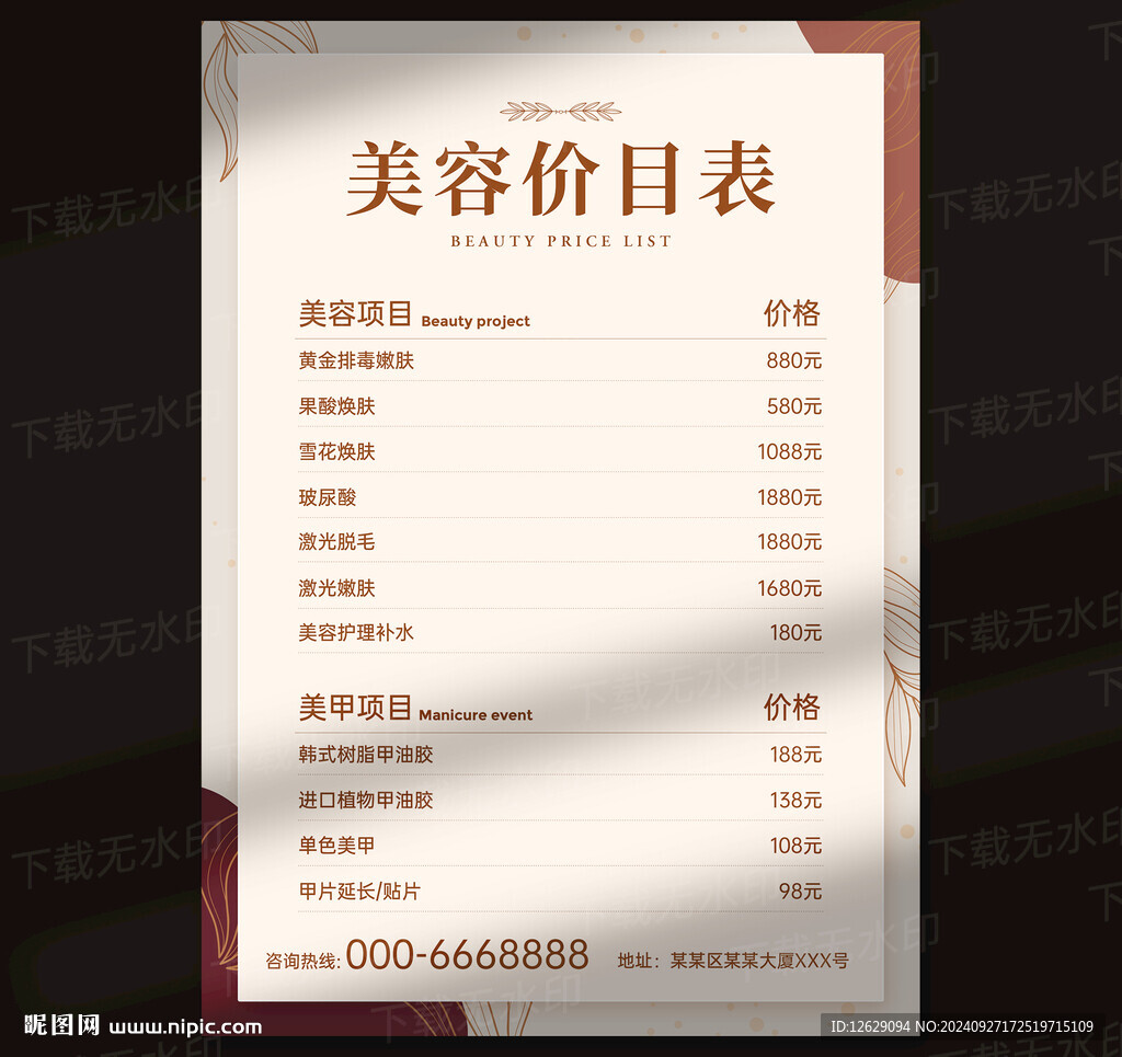 美容价目表
