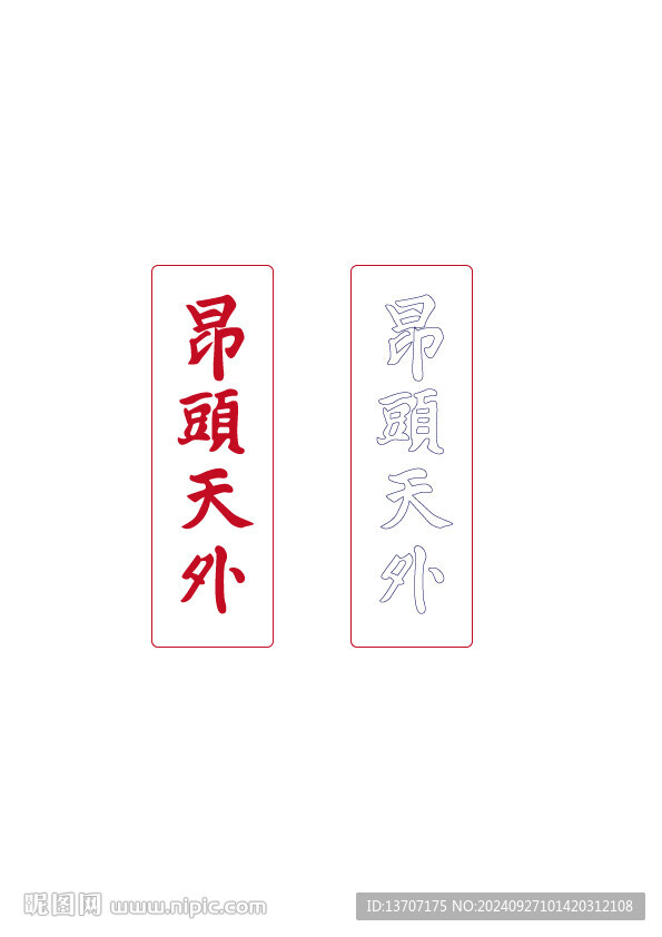 昂头天外