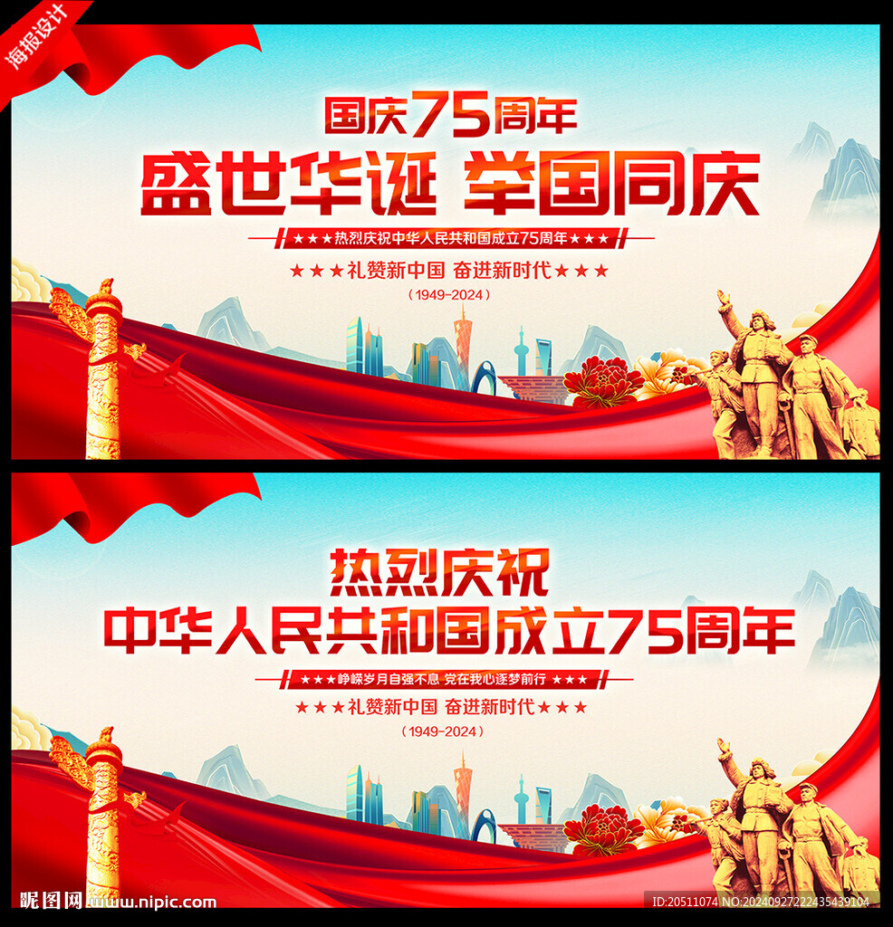 国庆75周年海报
