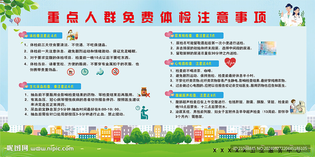 免费体检宣传栏