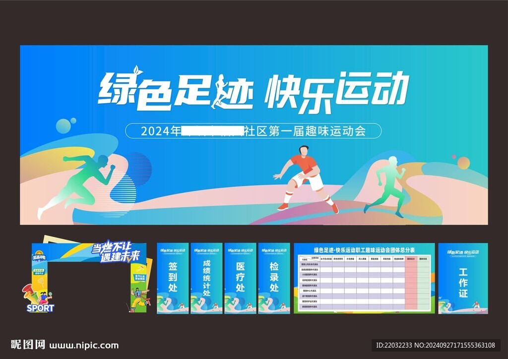 运动会物料