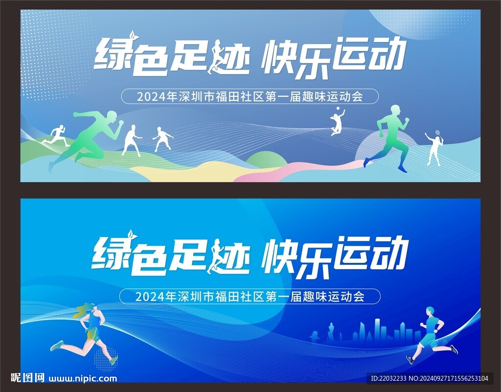 运动会背景