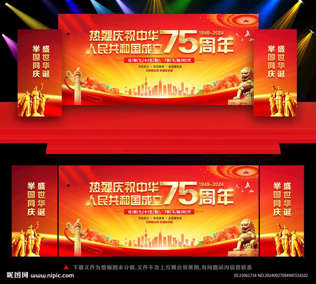 国庆75周年背景