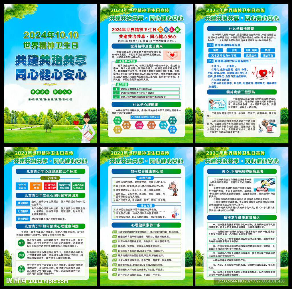 世界精神卫生日