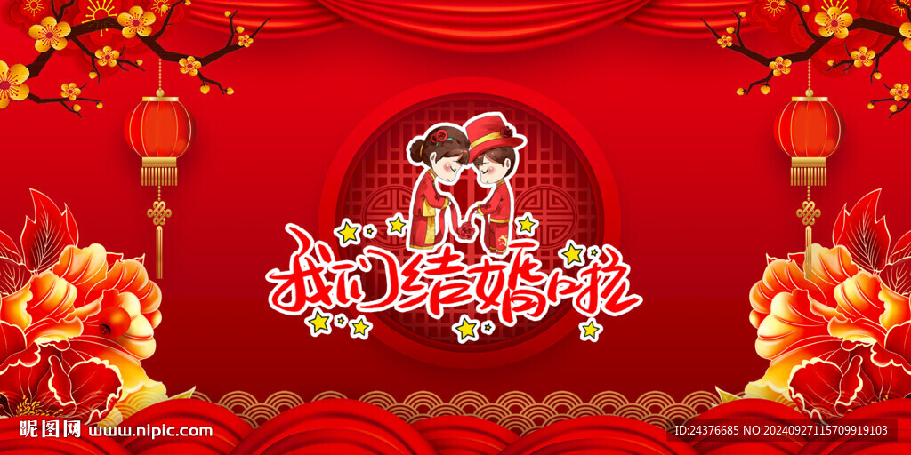结婚 