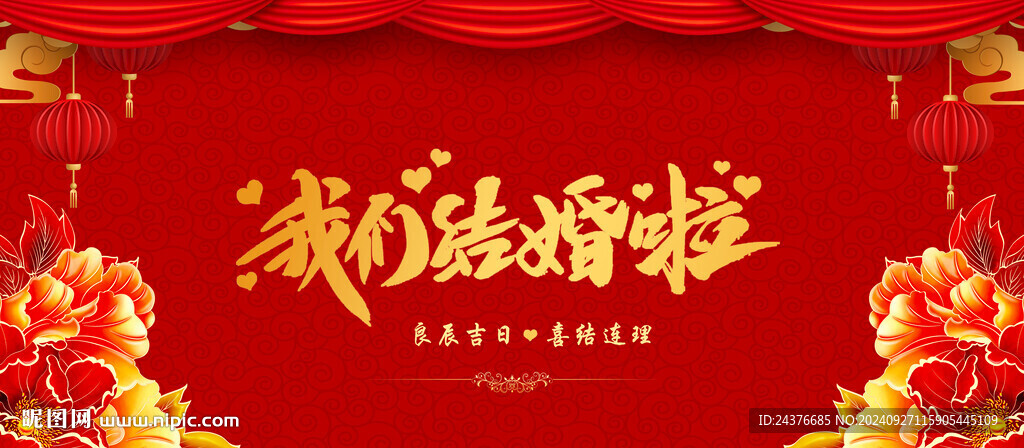 结婚 