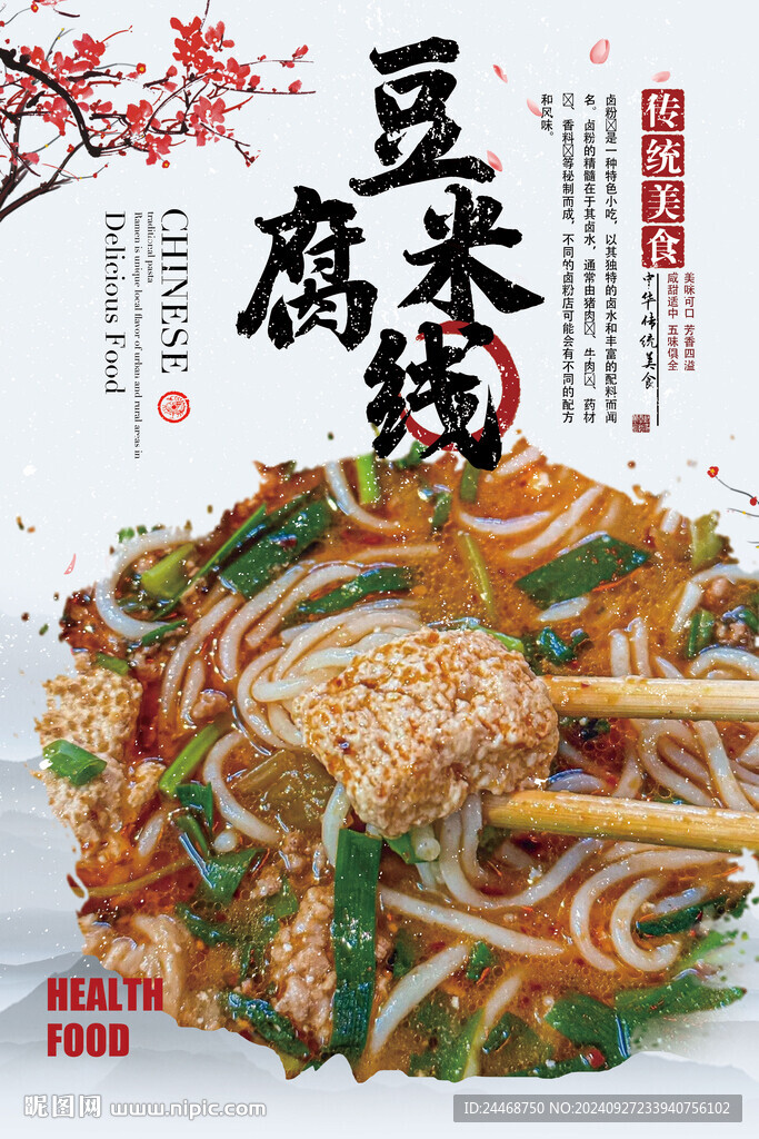豆腐米线