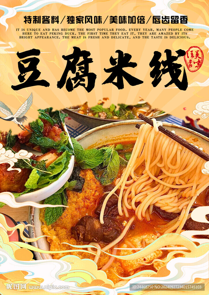 豆腐米线