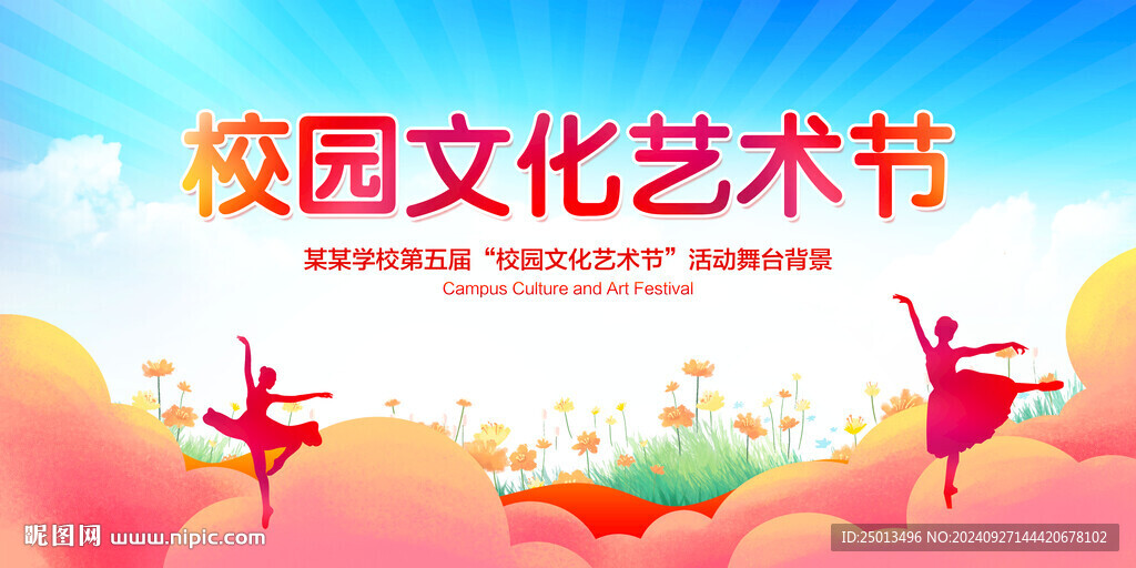 校园文化艺术节