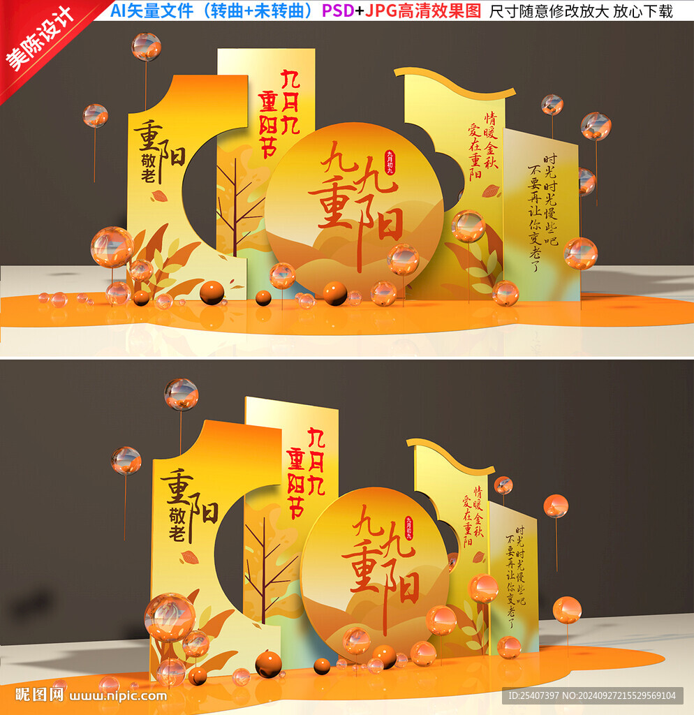 重阳节美陈