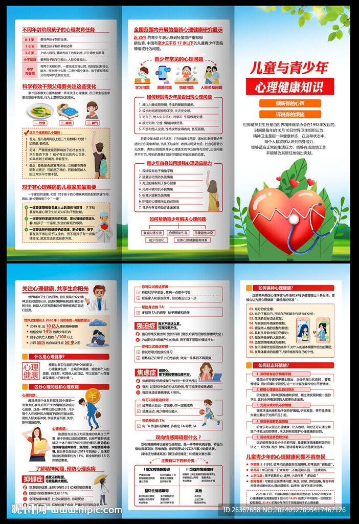 心理健康科普宣传知识三折页