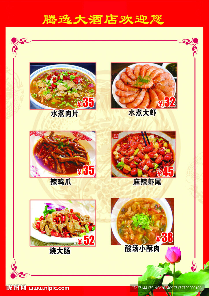 酒店菜单