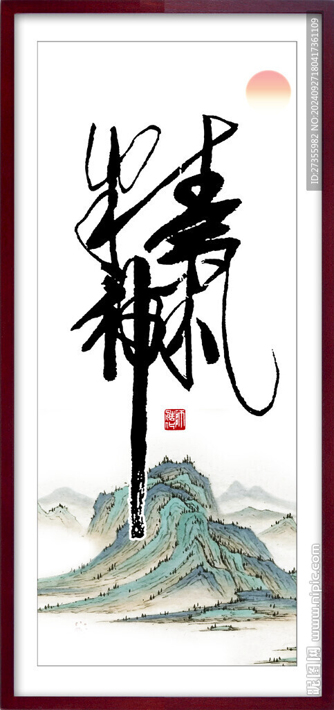 精气神书法