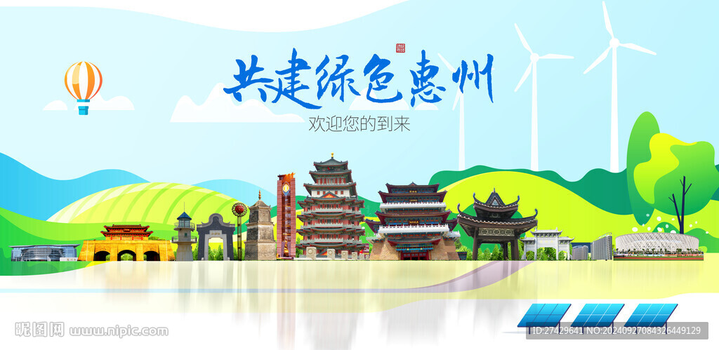 惠州