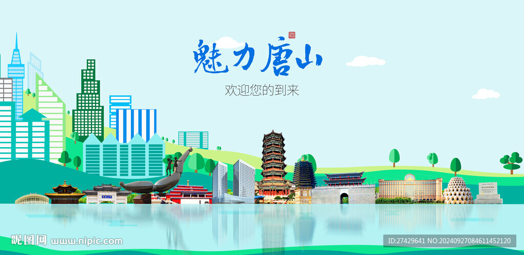 唐山