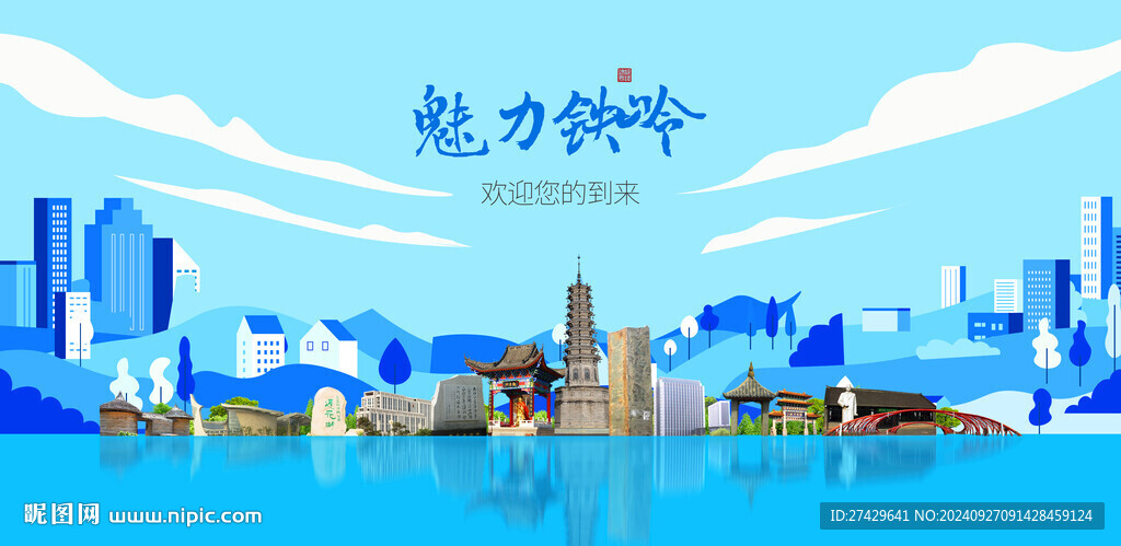 铁岭