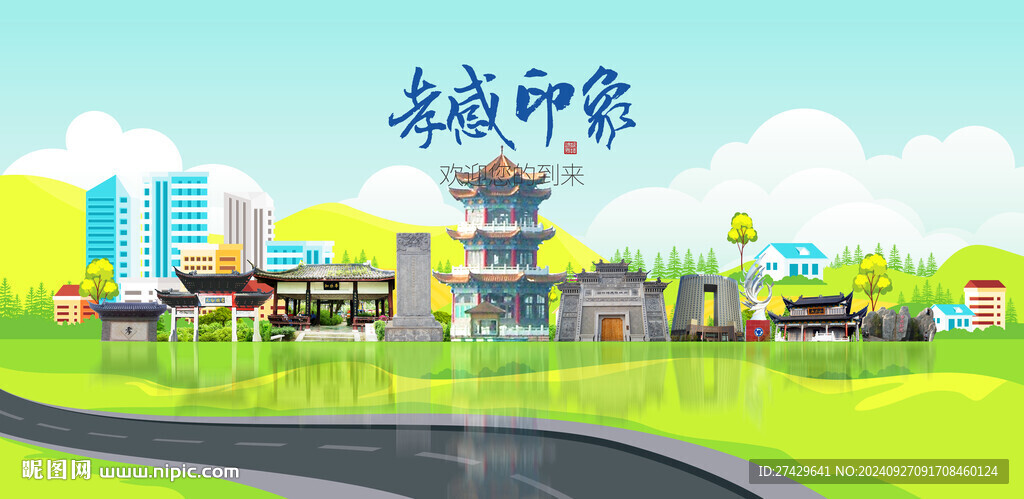 孝感
