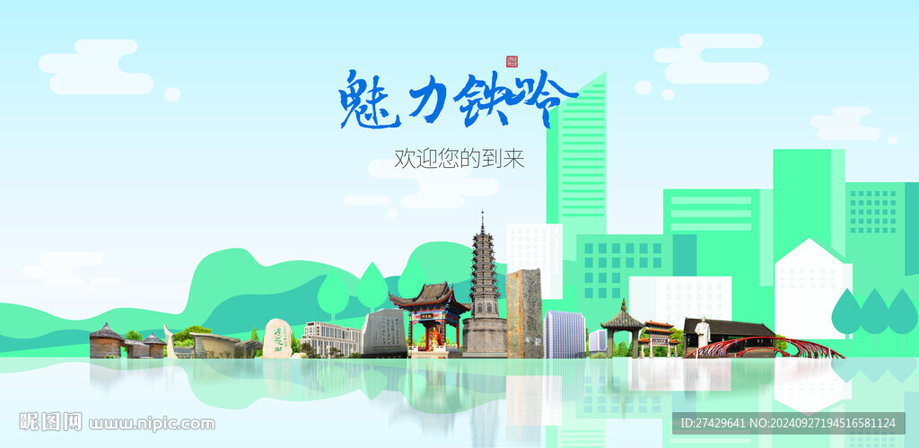 铁岭
