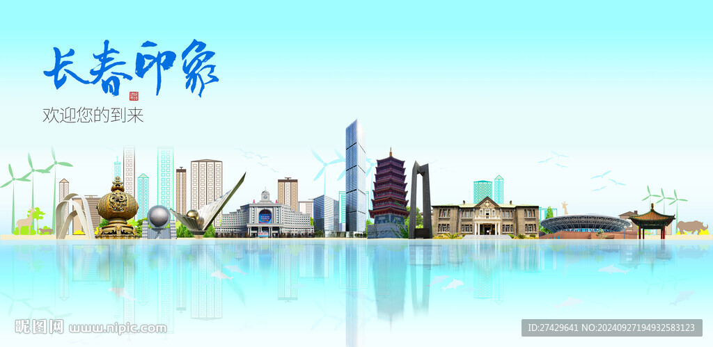 长春
