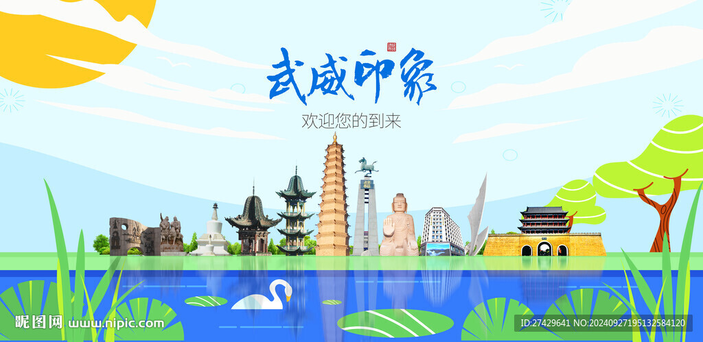 武威