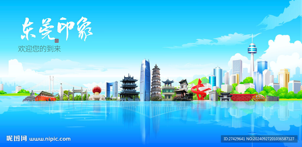 东莞
