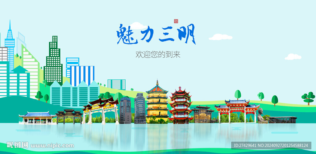 三明