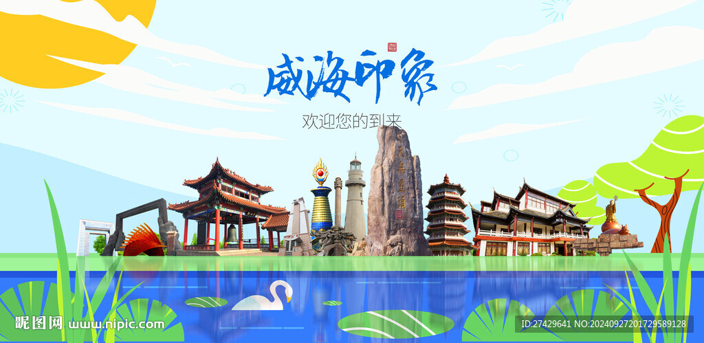 威海