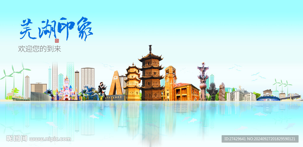 芜湖