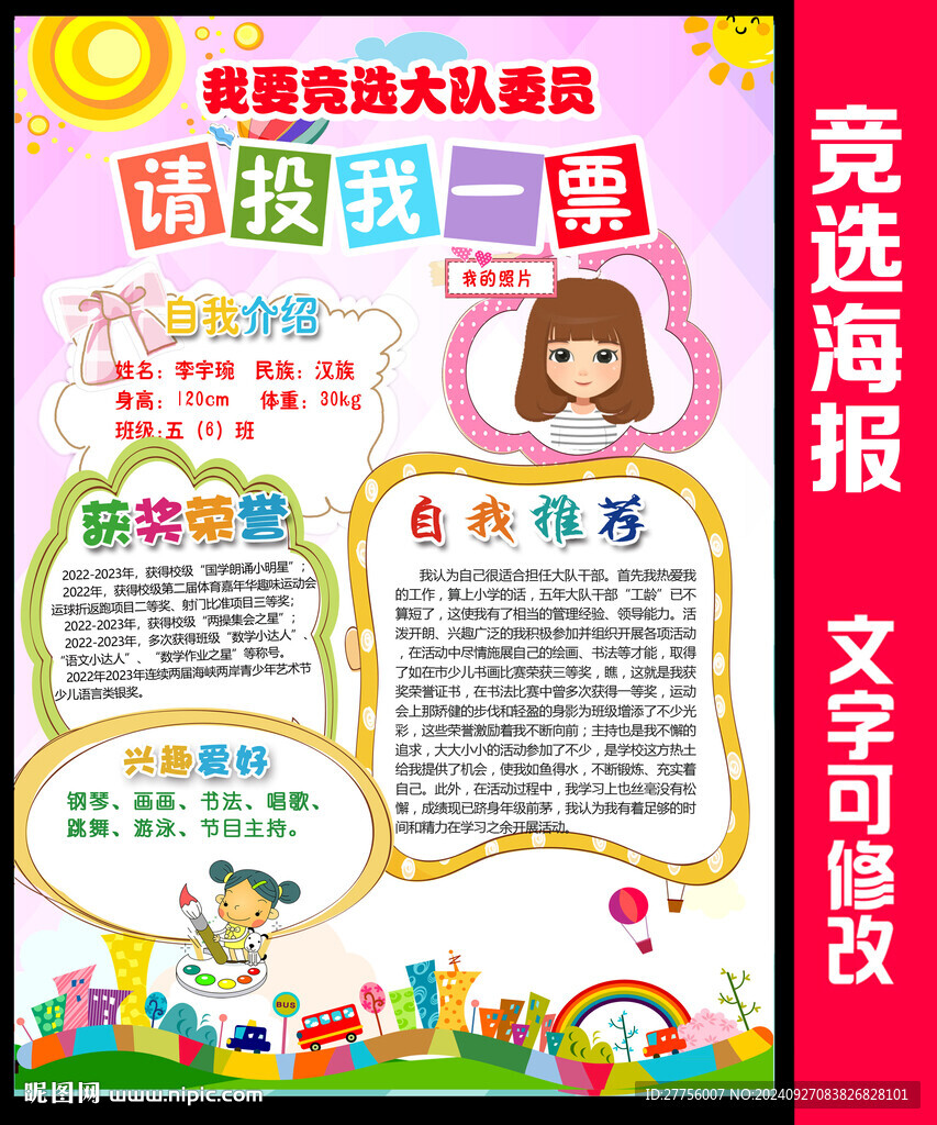 大队委员竞选