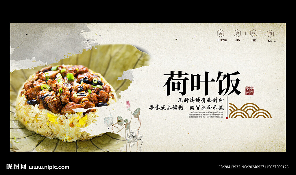 荷叶饭