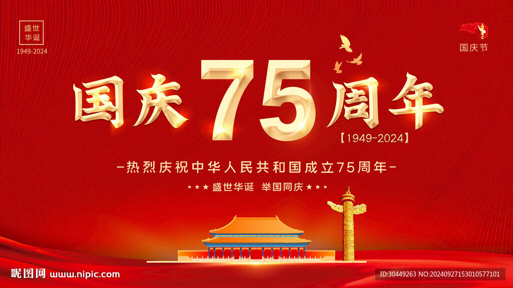 75周年国庆海报