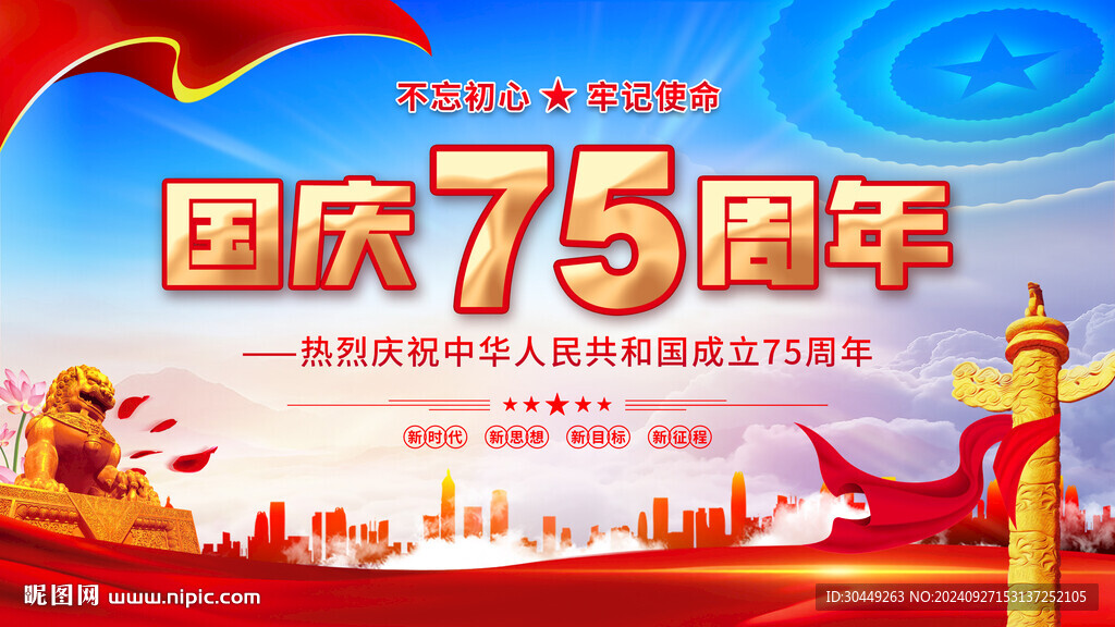 75周年国庆节海报