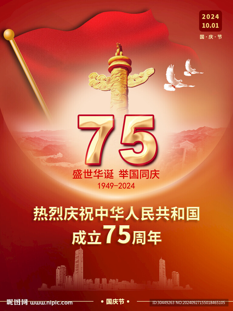 75周年国庆节海报