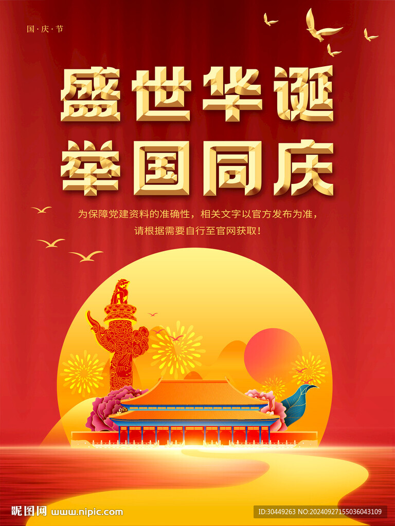 75周年国庆海报