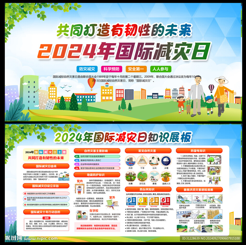 2024国际减灾日