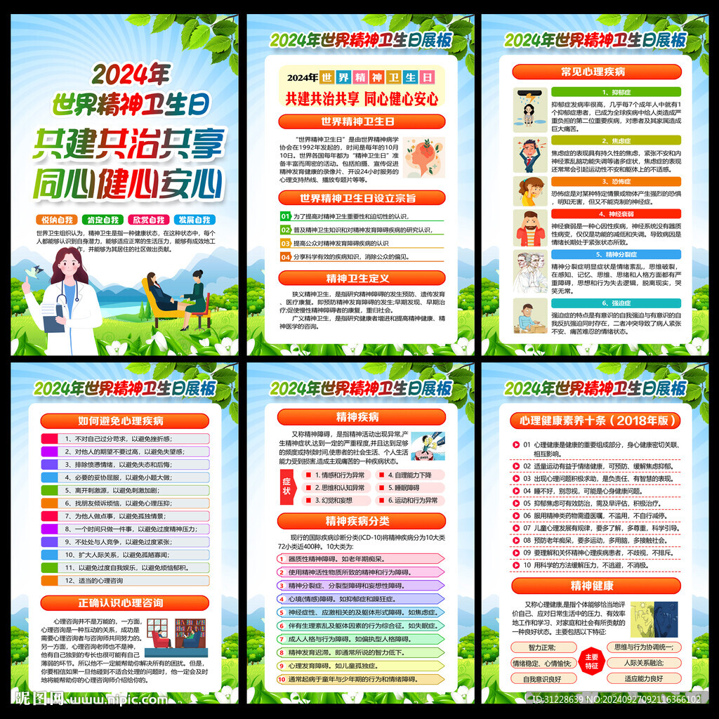 2024年精神卫生日