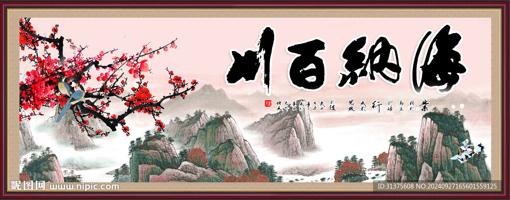 海纳百川