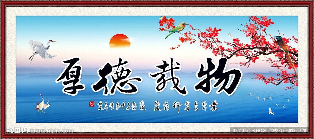 厚德载物