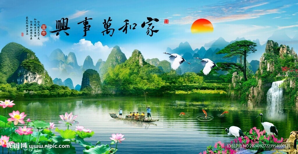 家和万事兴
