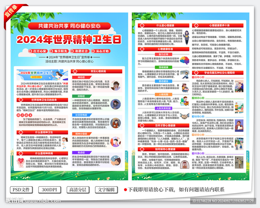 世界精神卫生日宣传单