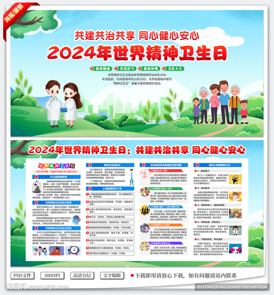 世界精神卫生日