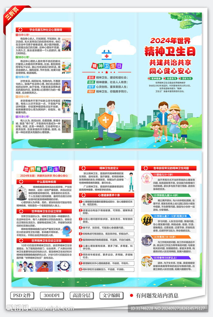 2024世界精神卫生日