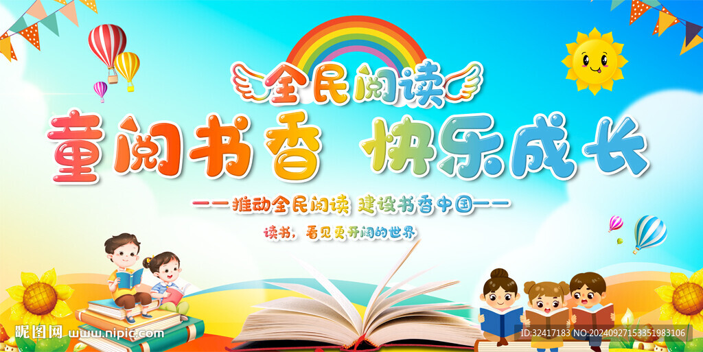 幼儿园小学读书活动宣传